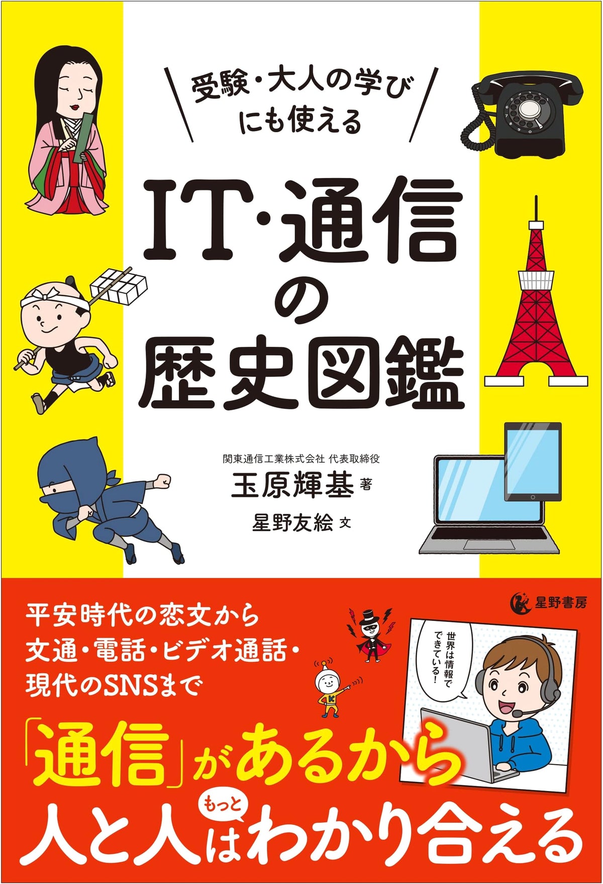 Illustrated Encyclopedia of IT & Telecommunications History for Students and Adults