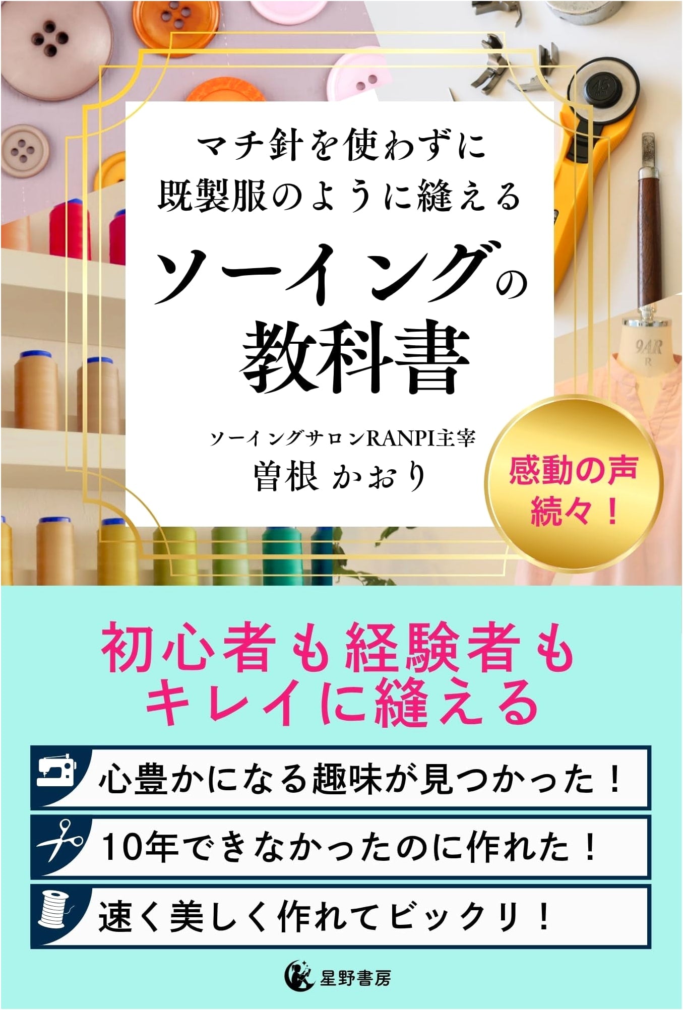 Sewing Textbook: Sewing Like Ready-to-Wear Without Pins, by Kaori Sone