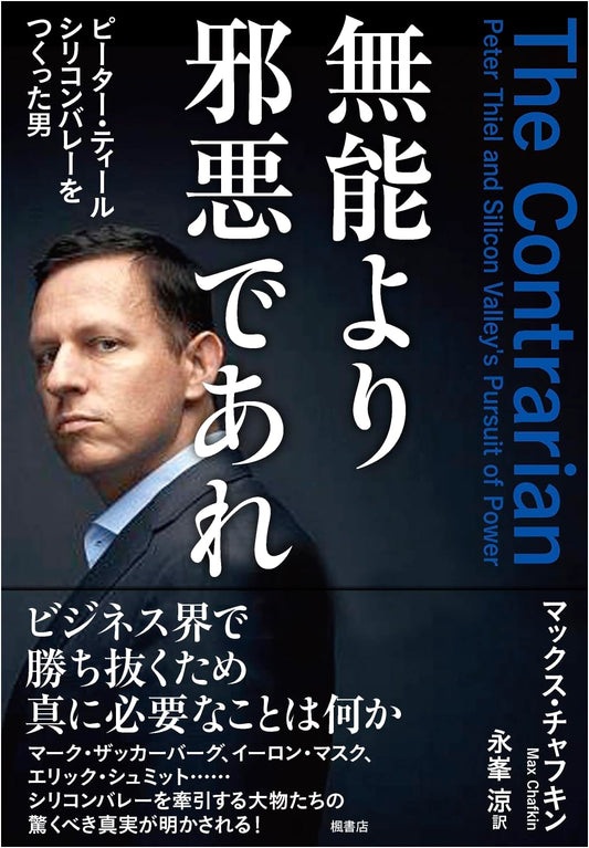 Better Evil Than Incompetent: Peter Thiel, The Man Who Built Silicon Valley