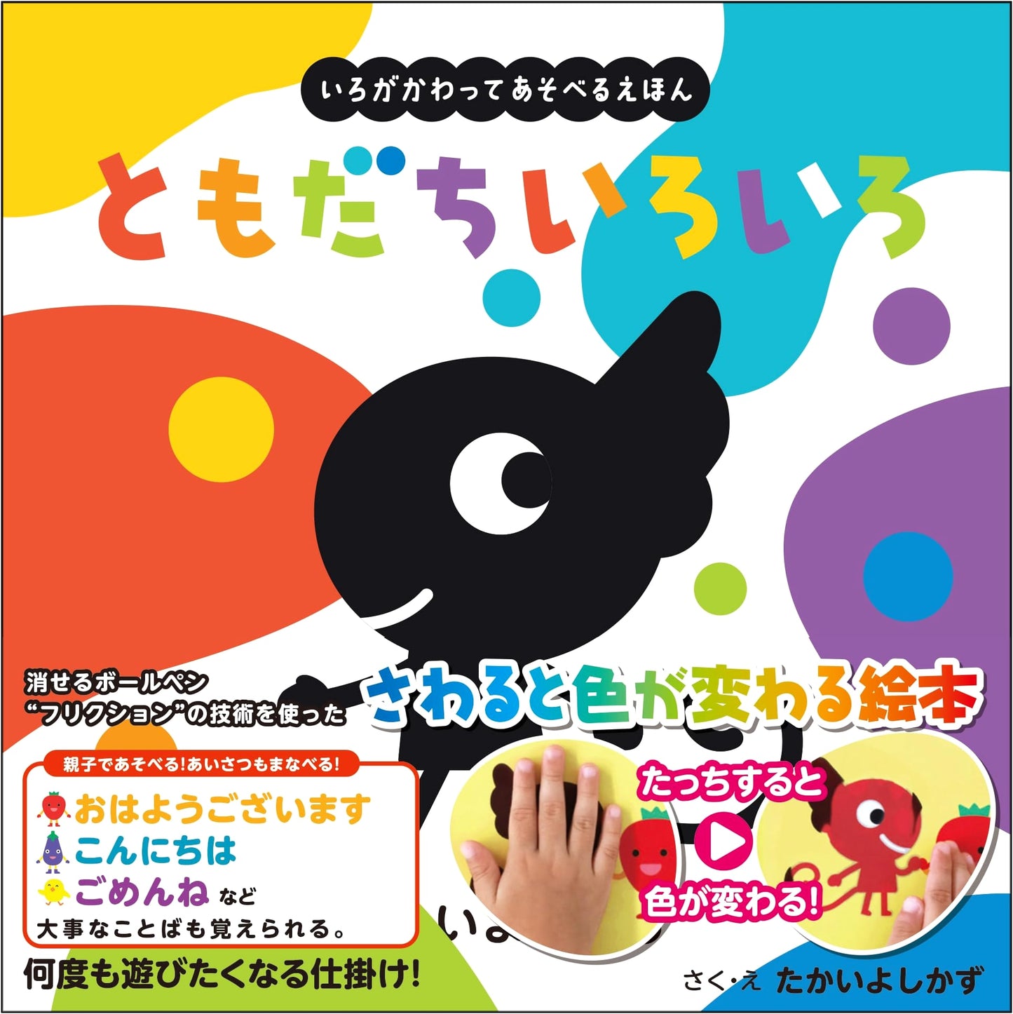 Colorful Friends: A Touch-and-Change Book by Yoshikazu Takai (Ages 1-5)