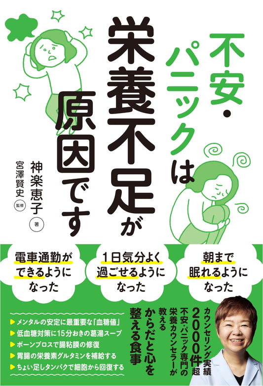 Anxiety and Panic: Nutritional Deficiencies as the Cause by Keiko Kagura