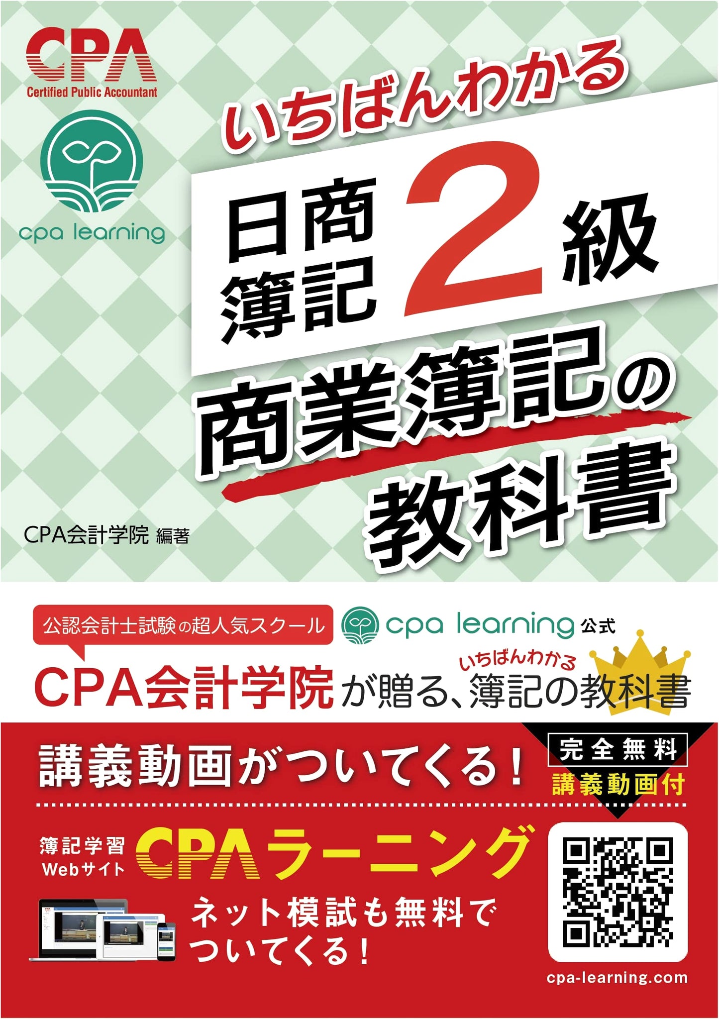 The Most Understandable Textbook for Nissho Bookkeeping Level 2: Commercial Bookkeeping by CPA Accounting School