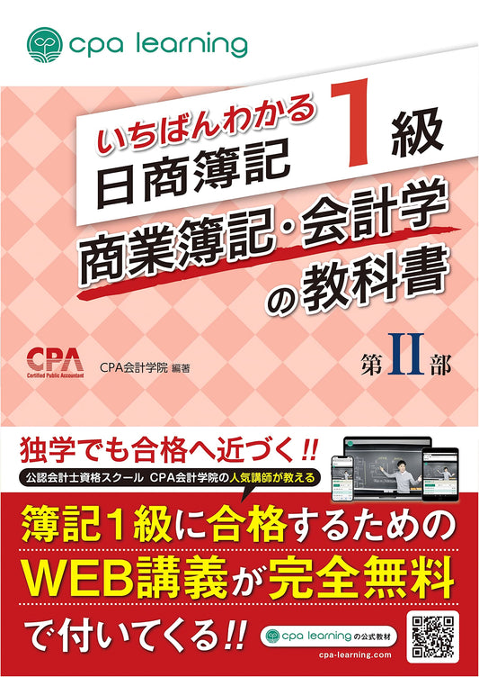 CPA Accounting Academy's Textbook: Nissho Bookkeeping Level 1, Part II