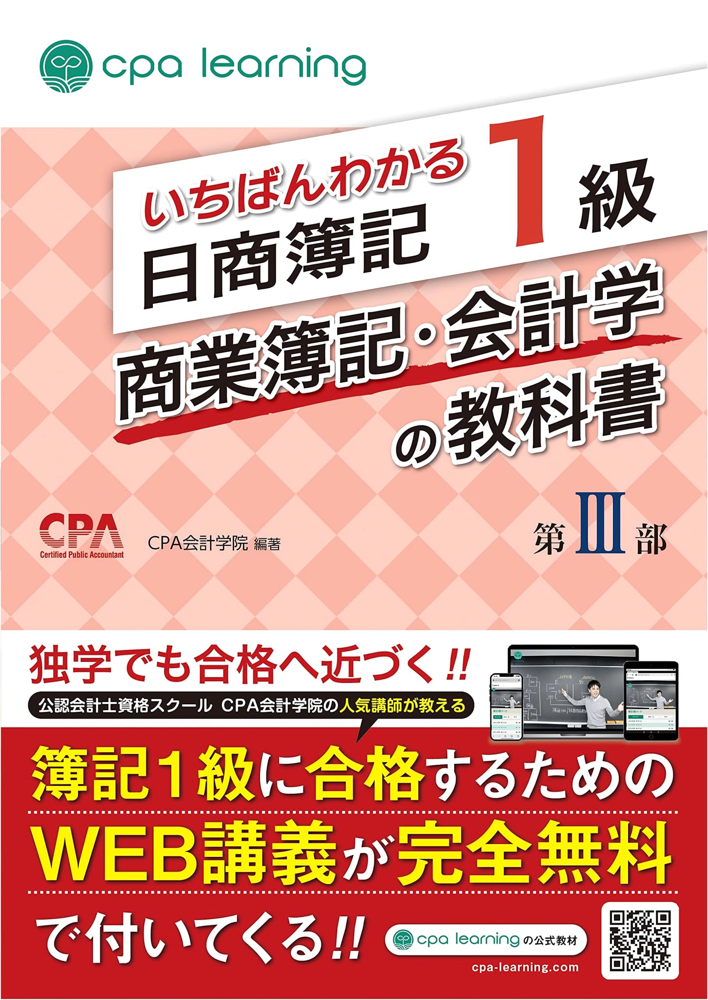 The Most Understandable Nissho Bookkeeping Level 1: Commercial Bookkeeping & Accounting Textbook, Part III