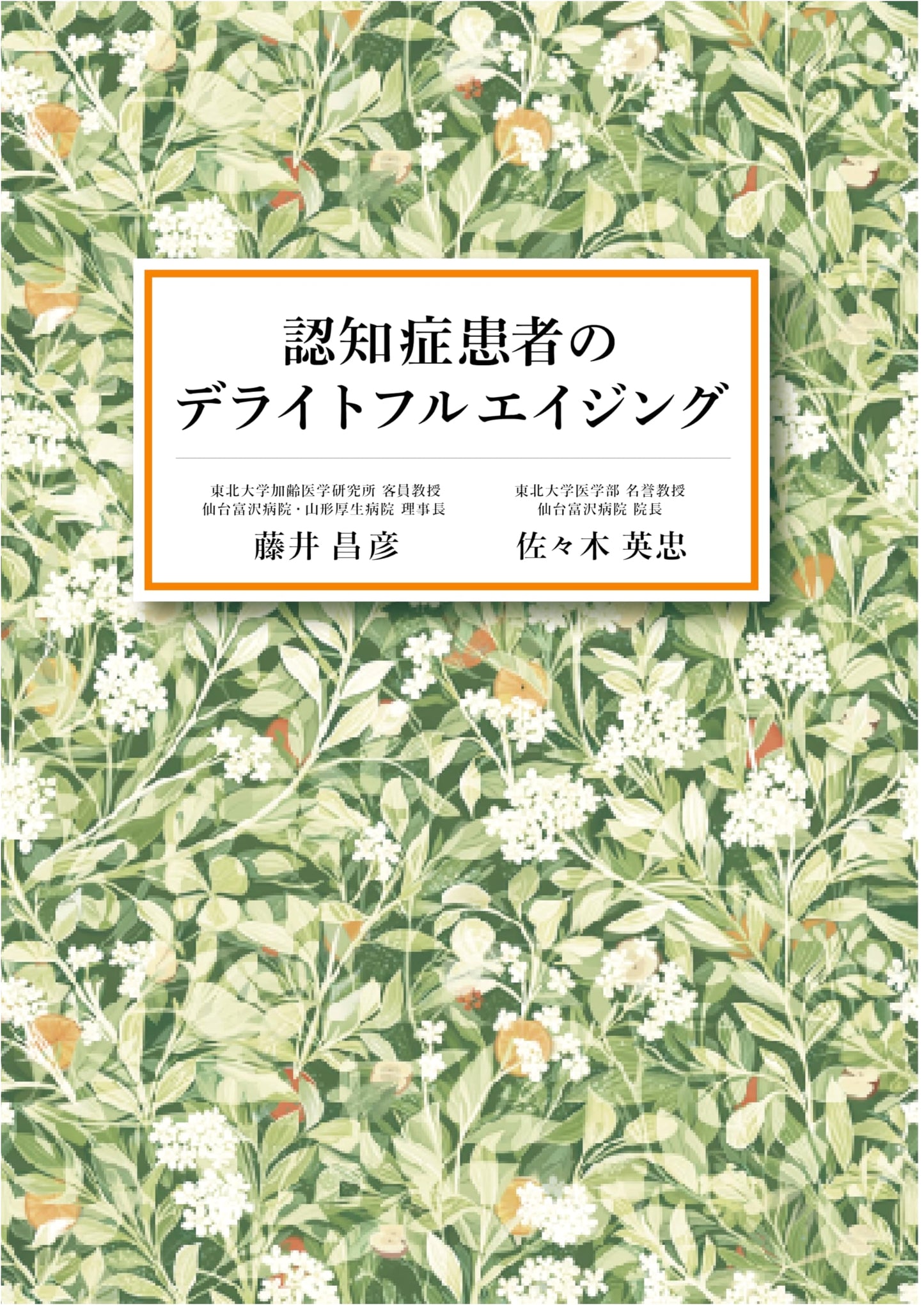 Delightful Aging for Dementia Patients