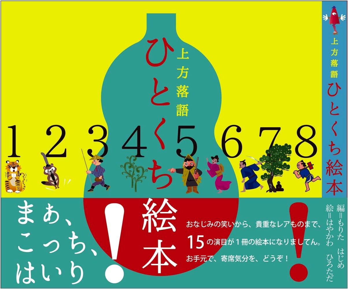 Kamigata Rakugo: A Picture Book of Traditional Japanese Comedic Storytelling