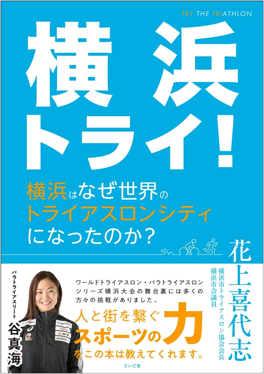 Yokohama Try! How Yokohama Became a World Triathlon City