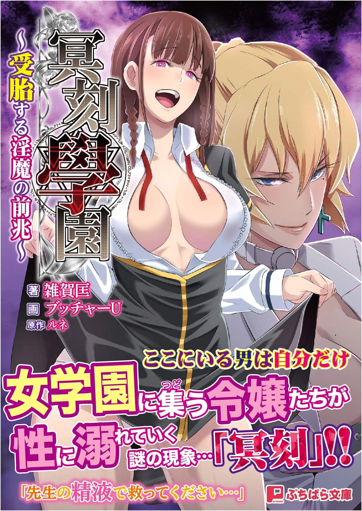 Meikoku Academy: Premonition of the Impregnating Succubus (Petit Para Bunko 317) by Saiga Kyo