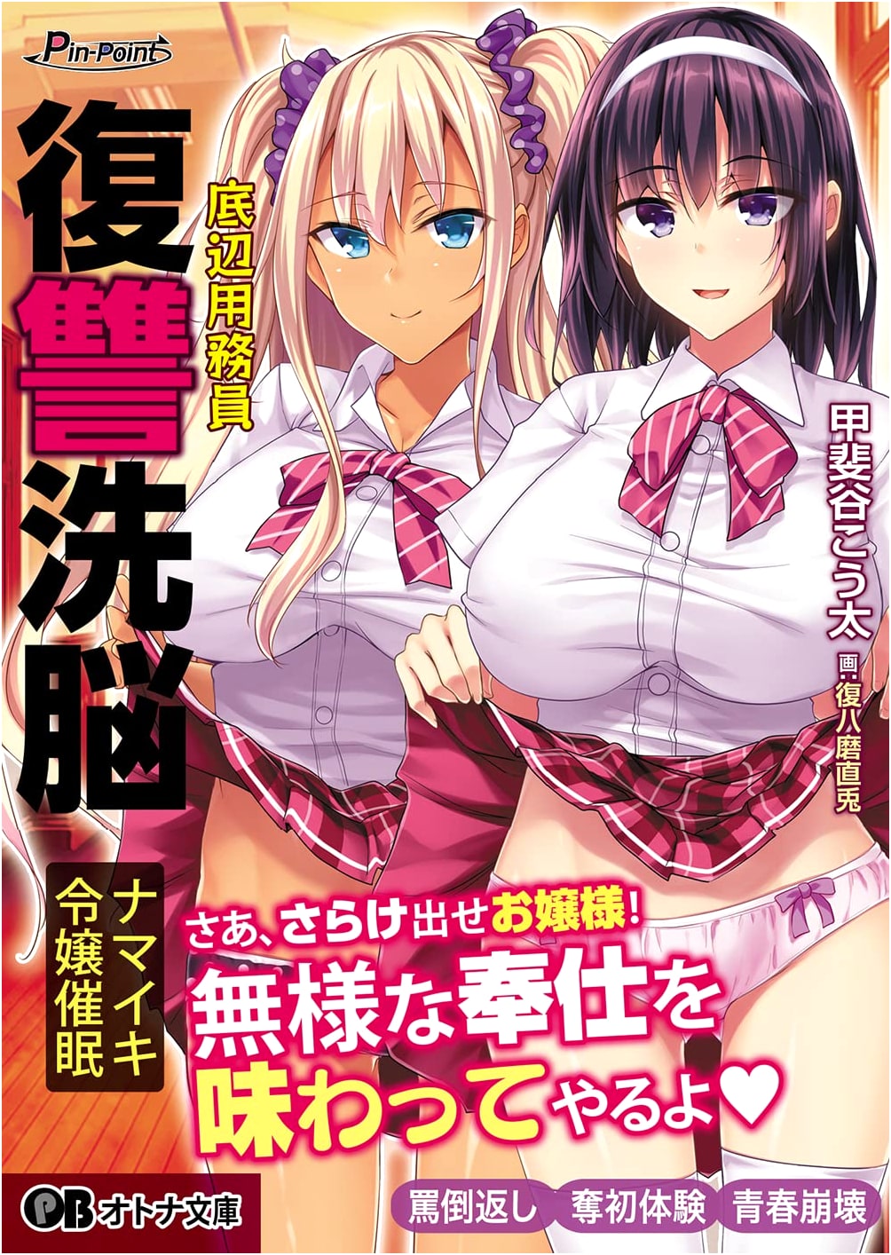 Bottom-Tier Janitor's Revenge Brainwashing: Spoiled Young Lady Hypnosis by Kaita Kohta