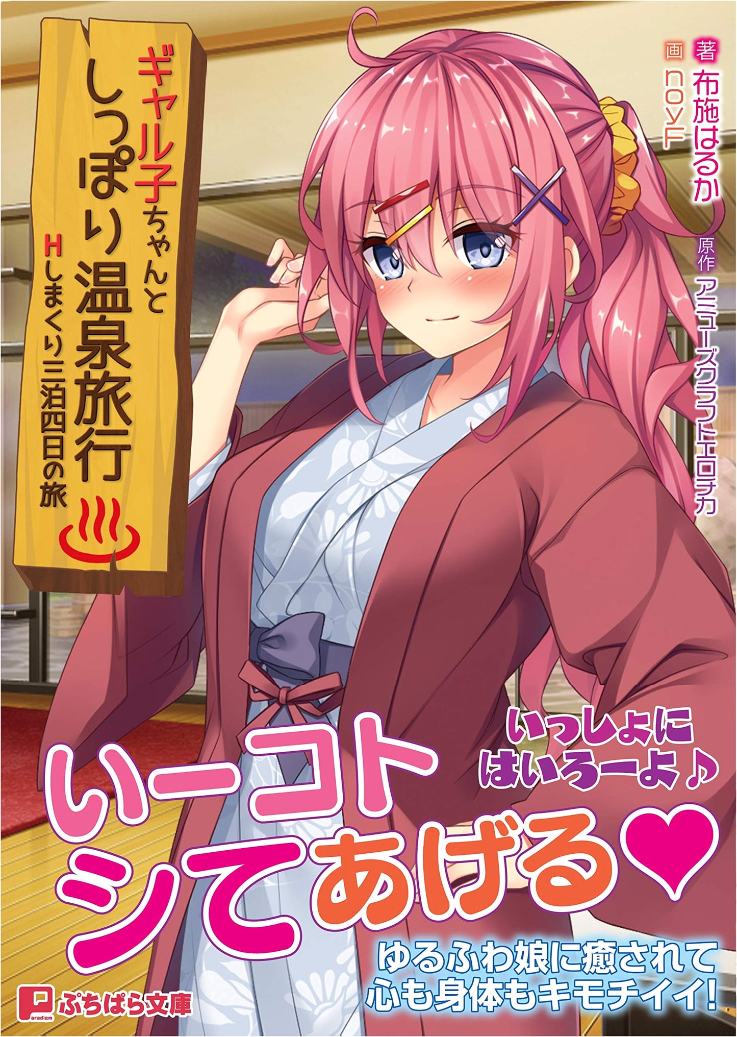 Gal-ko-chan's Steamy Hot Springs Trip: 3 Nights, 4 Days of H! by Haruka Fuse