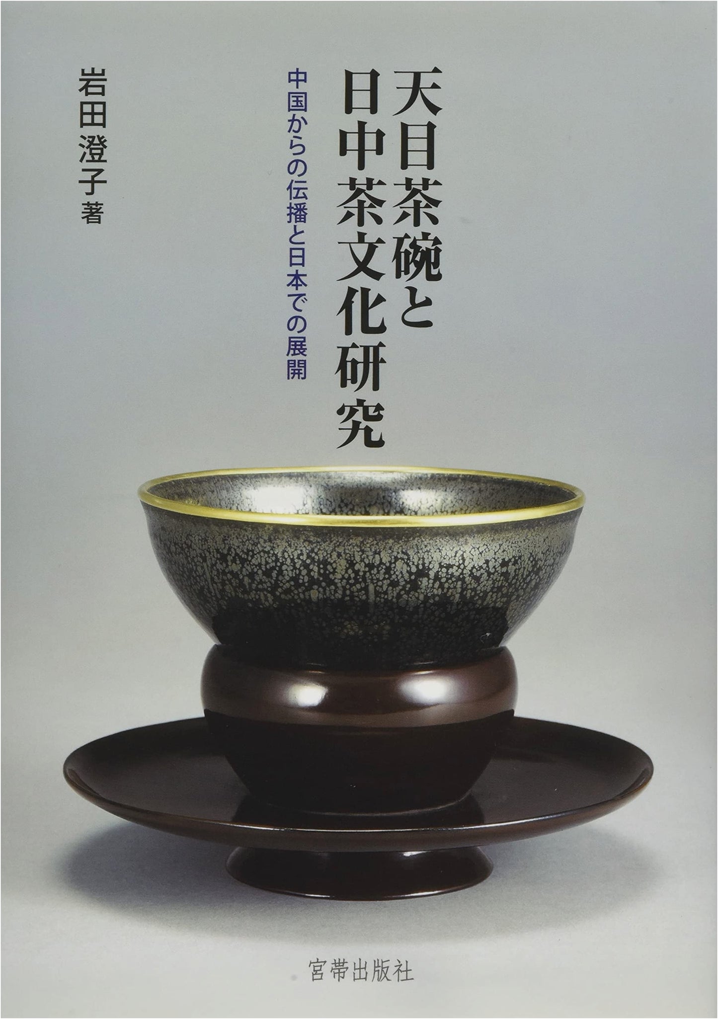 Tenmoku Teabowls and Japan-China Tea Culture Research: Transmission and Development