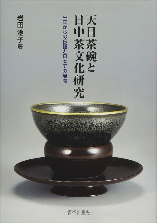 Tenmoku Teabowls and Japan-China Tea Culture Research: Transmission and Development