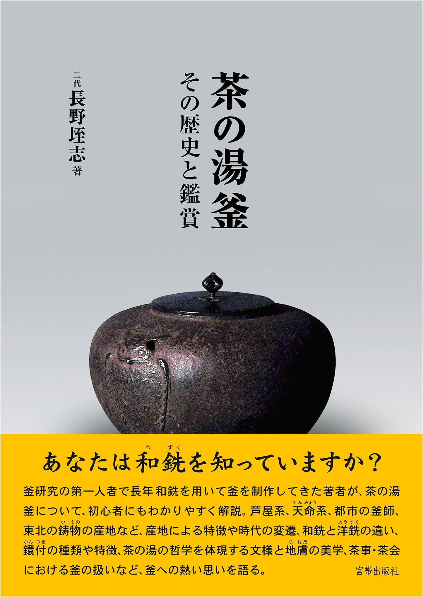 Kettle of Tea Ceremony: History and Appreciation by Atsushi Nagano