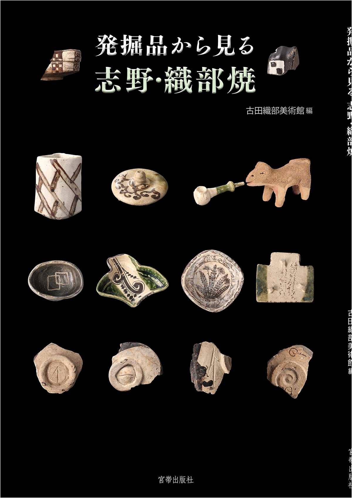 Shino and Oribe Ware from Excavated Artifacts