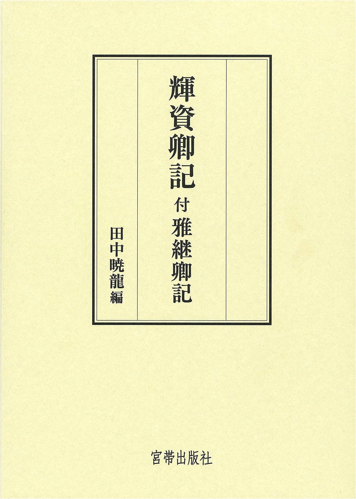 Kira-kyo Ki and Masatsugu-kyo Ki: Ancient Japanese Court Records