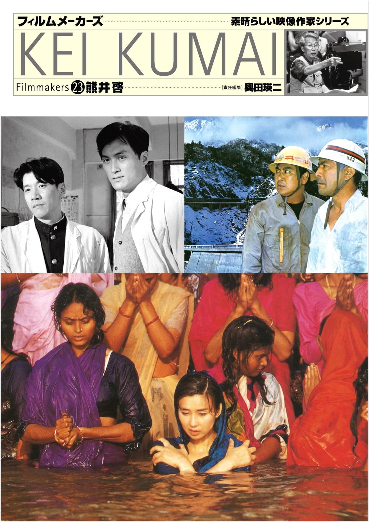 Kei Kumai (Filmmakers 23)