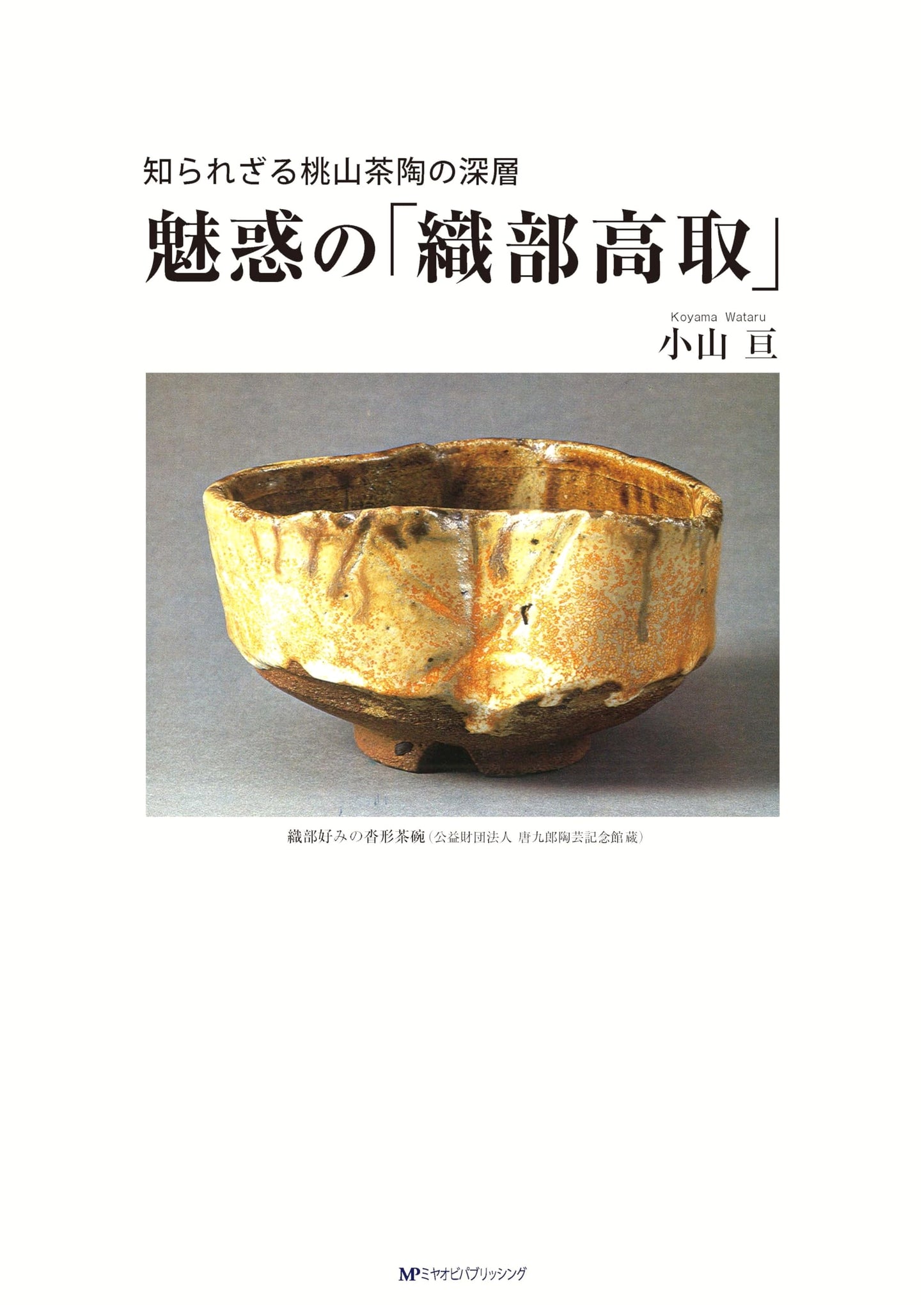 The Unknown Depths of Momoyama Tea Ceramics: The Enchanting World of Oribe Takatori