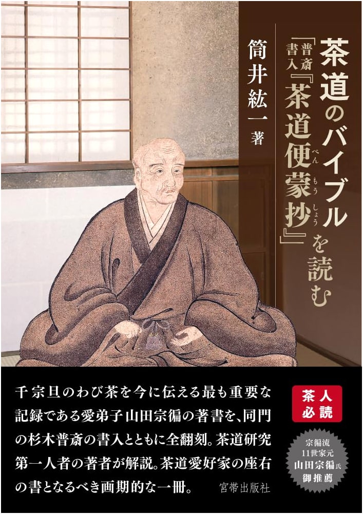 The Tea Ceremony Bible: Reading Fusai's Annotated Sadou Benmoushou