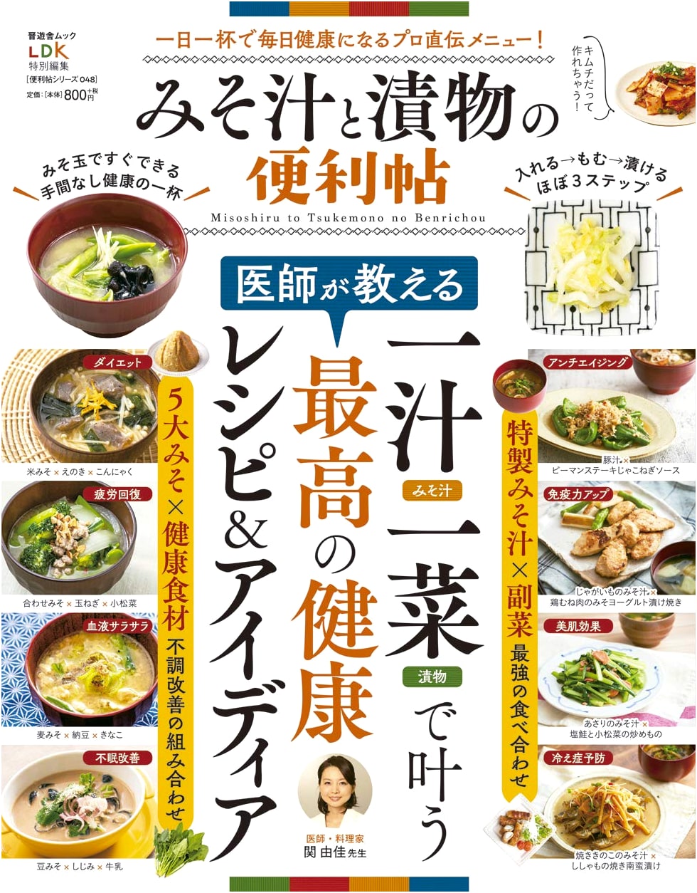 Convenient Guide Series 048: Miso Soup & Pickles Handbook