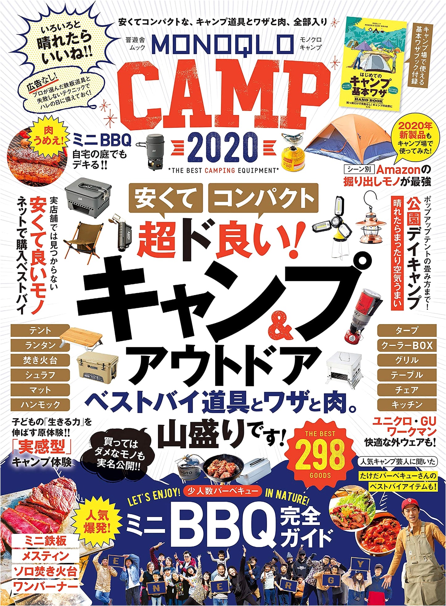 MONOQLO CAMP 2020: The Complete Guide to Japanese Camping Gear