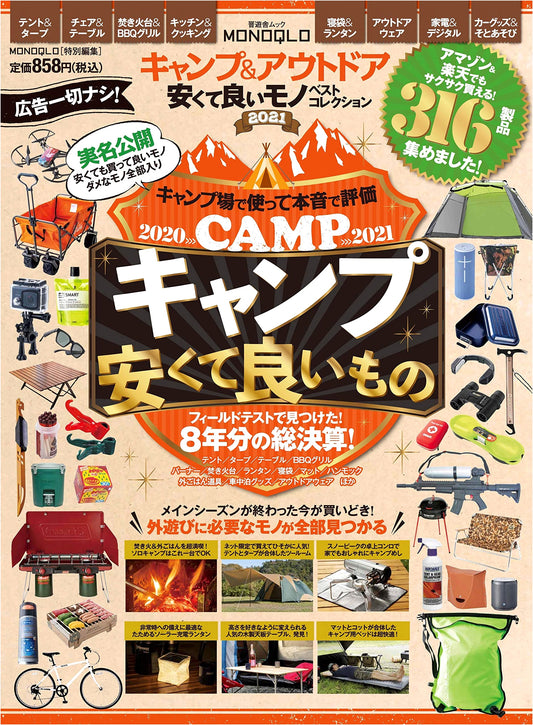 Camp & Outdoor: Best Value Gear Collection 2021 (Shinpusha Mook)