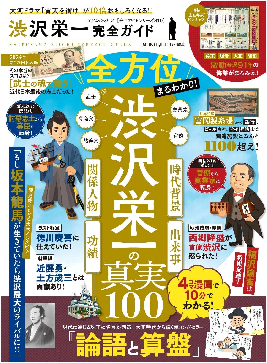 Eiichi Shibusawa Complete Guide (100% Mook Series) - The Ultimate Resource