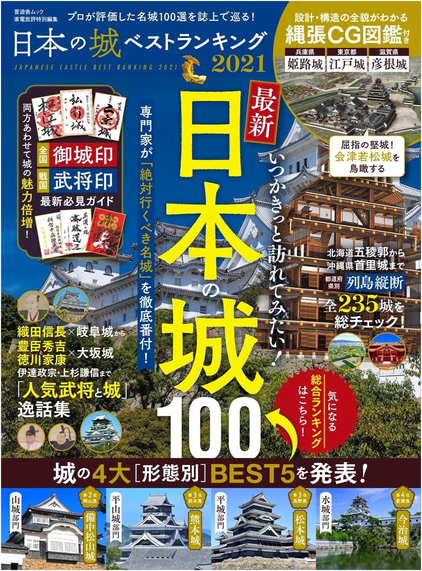 Japan's Best Castles Ranking 2021 (Shinyusha Mook)