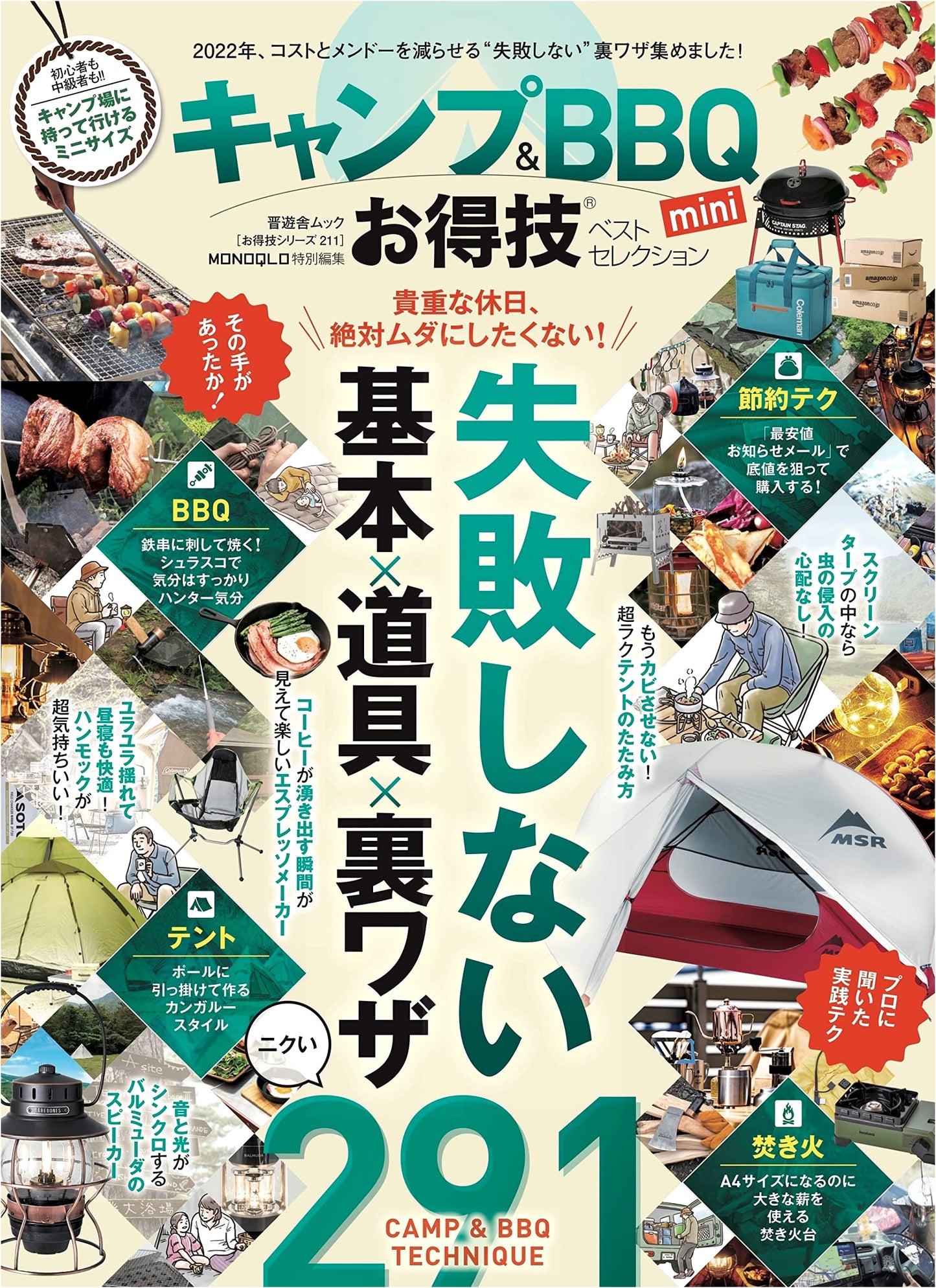 Best Camping & BBQ Hacks Mini: Otoku Waza Series 211 by Shinyusha