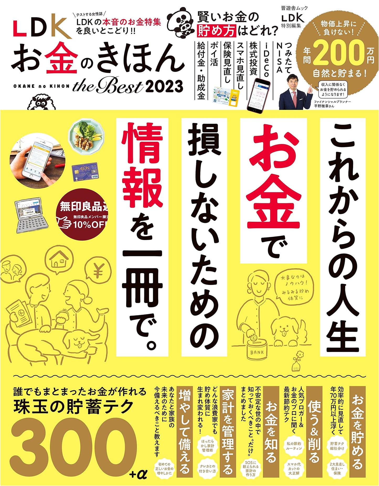 LDK: The Best of Money Basics 2023 (Shinyusha Mook)