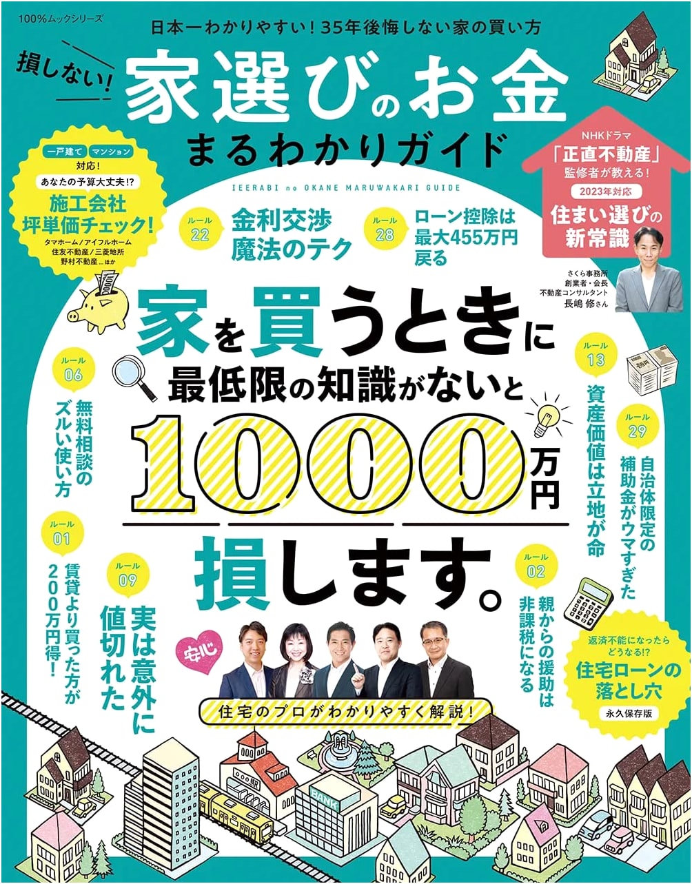 Don't Lose Money! Your Complete Guide to House Selection & Finances (100% Mook Series)