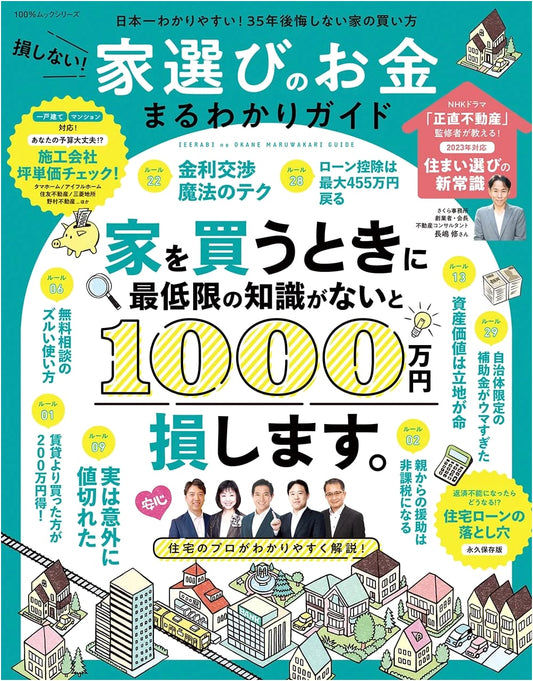 Don't Lose Money! Your Complete Guide to House Selection & Finances (100% Mook Series)
