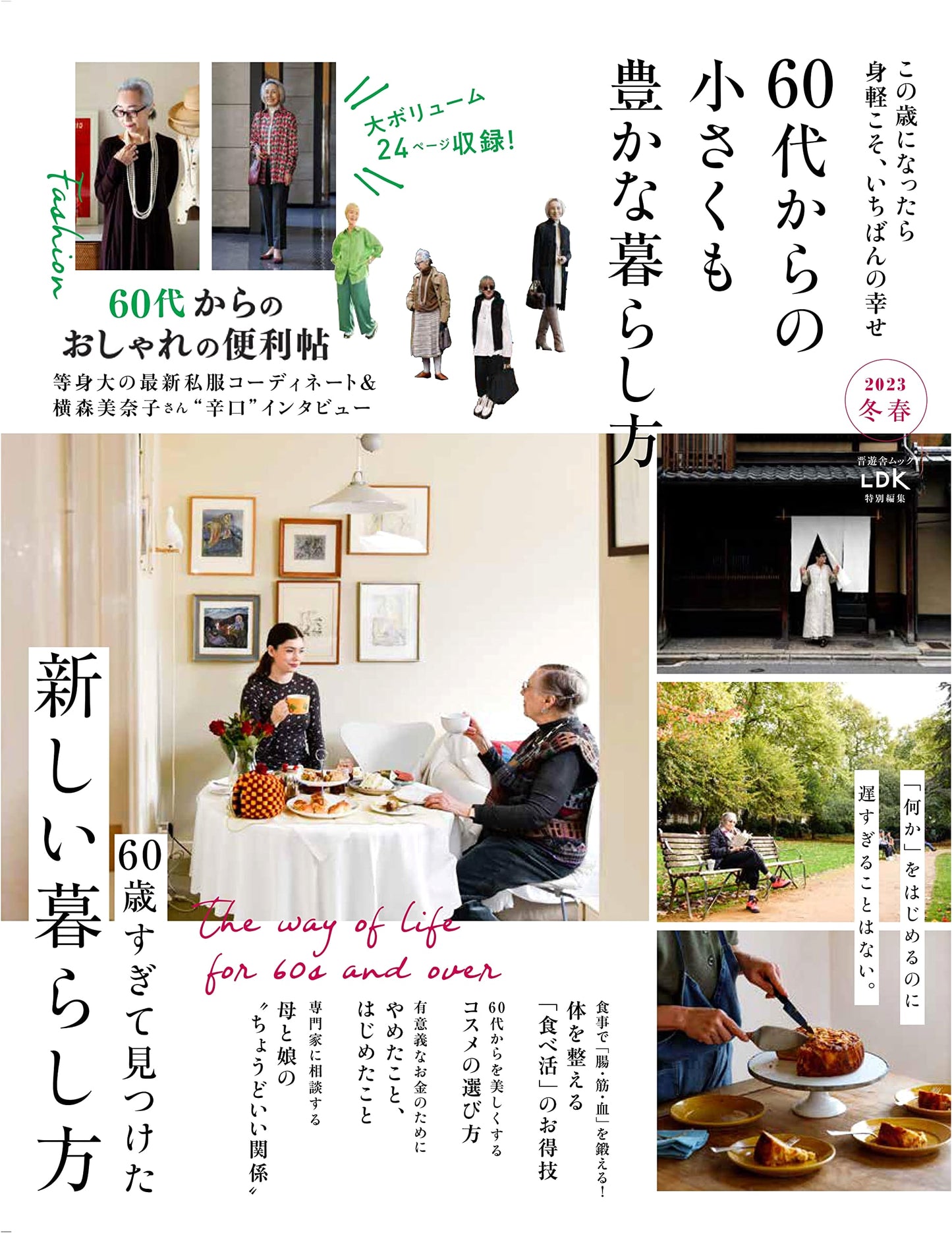 A Small Yet Rich Life from 60 Onwards: 2023 Winter/Spring (Shinyusha Mook)