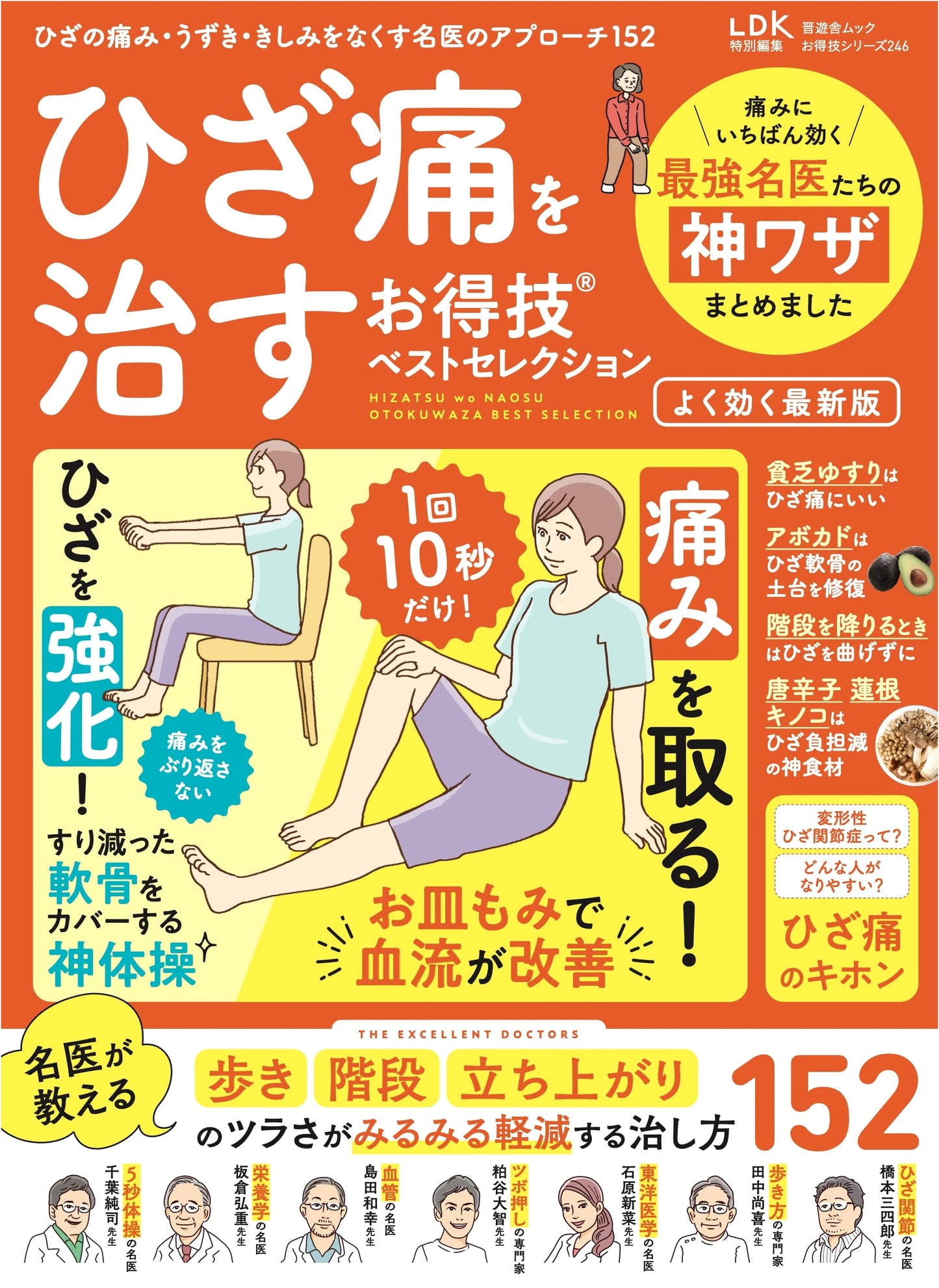 Best Selection of Techniques to Cure Knee Pain: Latest Edition (Shinyusha Mook)