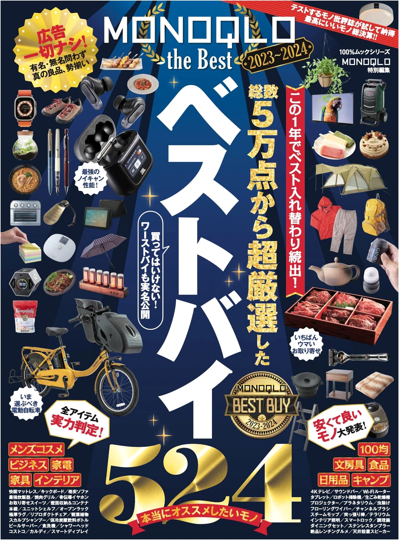 MONOQLO The Best 2023-2024: Essential Consumer Guide (100% Mook Series)
