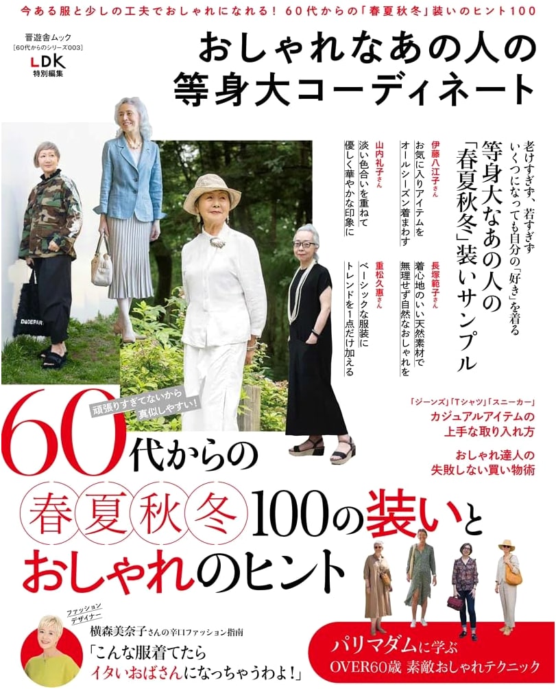 Stylish Coordinates for Your 60s: Life-sized Fashion Series (Shinyusha Mook)