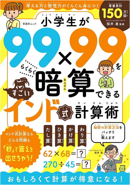 Amazing Indian Mental Math: Master 99x99 Calculations for Elementary Students