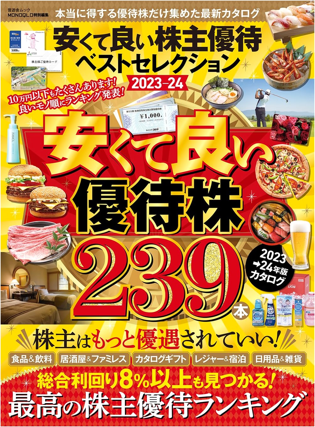 Best Shareholder Perks Selection 2023-24 (Shinyusha Mook)