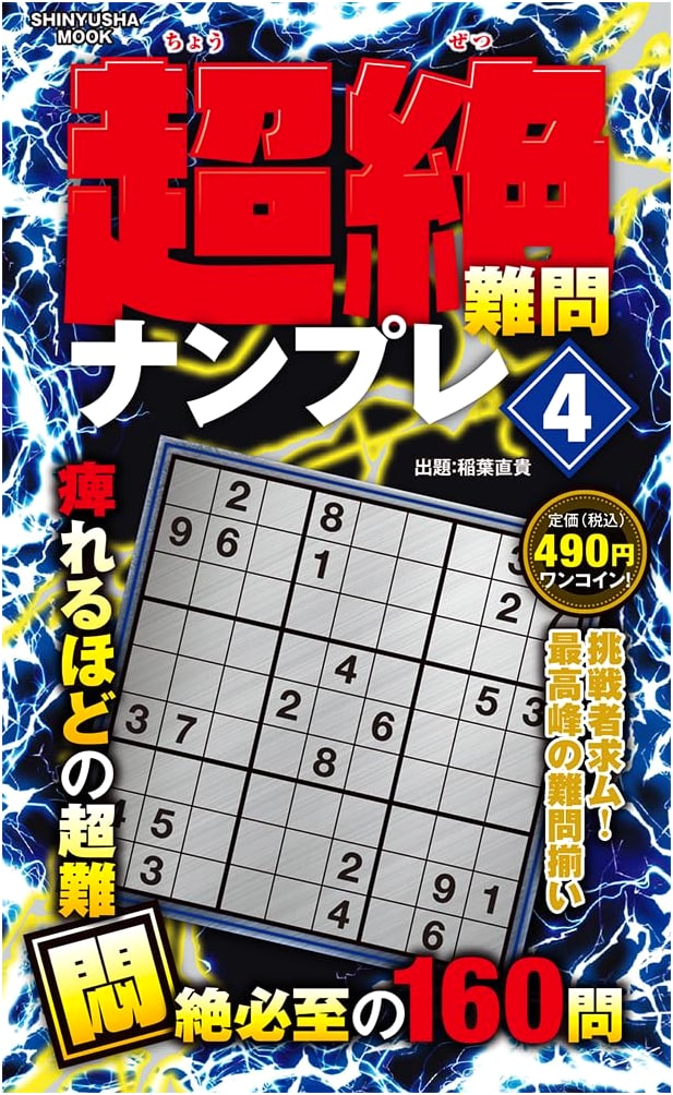 Super Difficult Sudoku 4 (Shinyusha Mook)