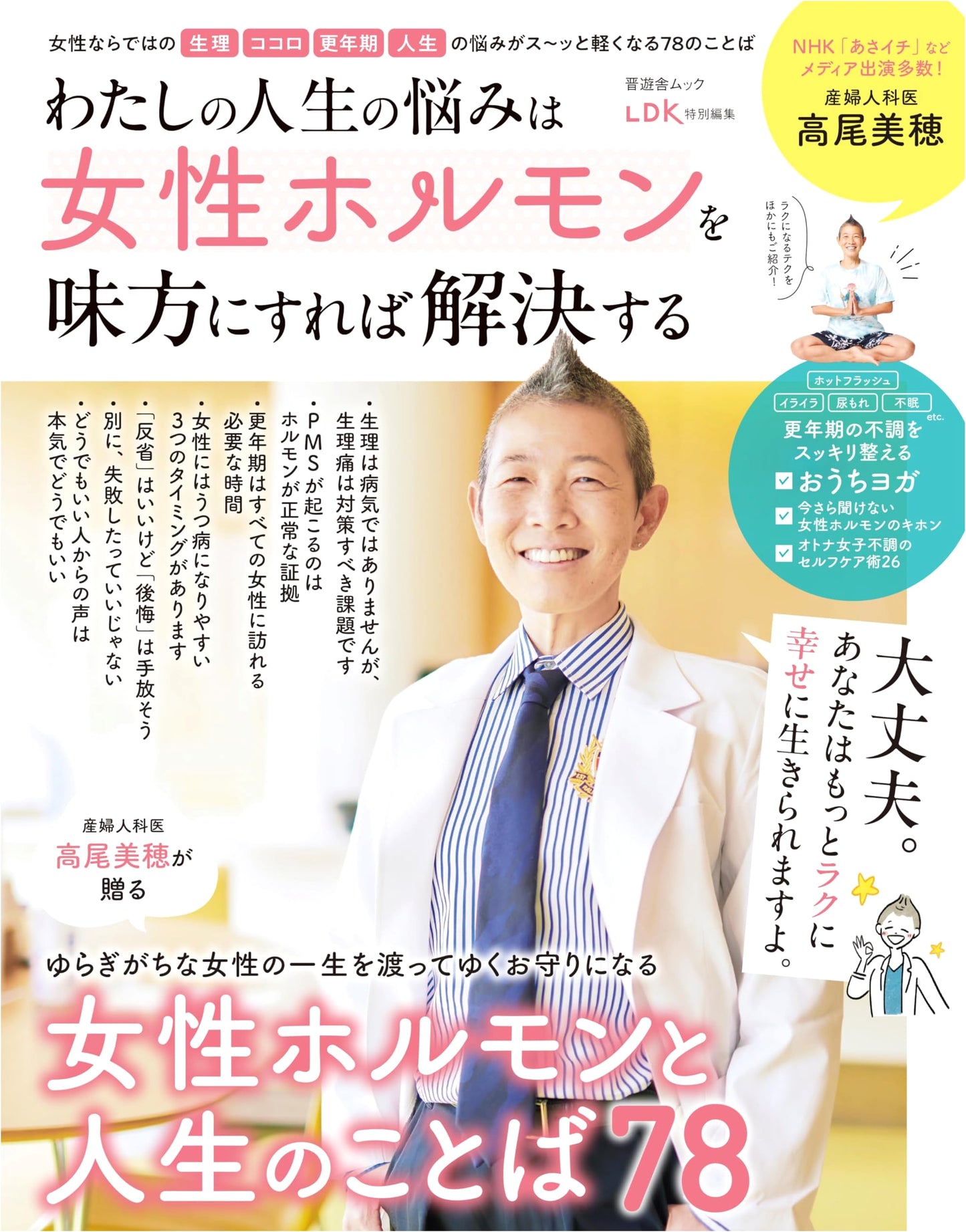 Solving My Life's Worries by Befriending Female Hormones (Shinyusha Mook)