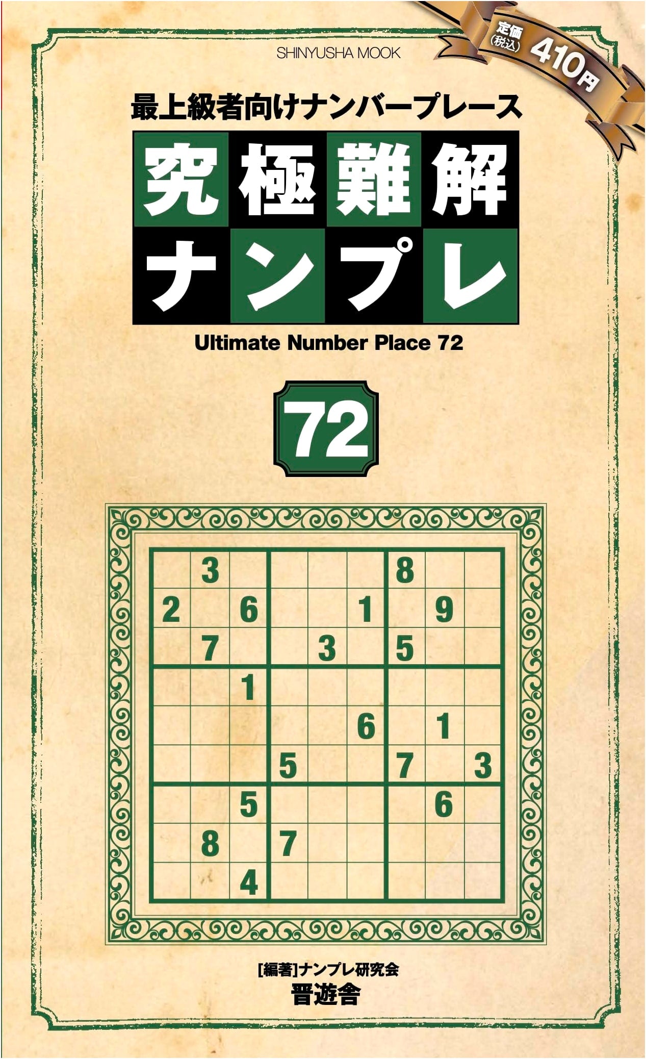 Ultimate Challenging Sudoku 72 Puzzles (Shinyusha Mook)