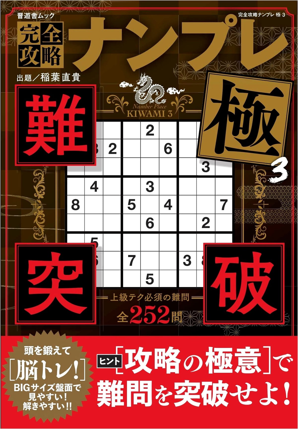 Complete Strategy Sudoku Extreme 3 (Shinyusha Mook)