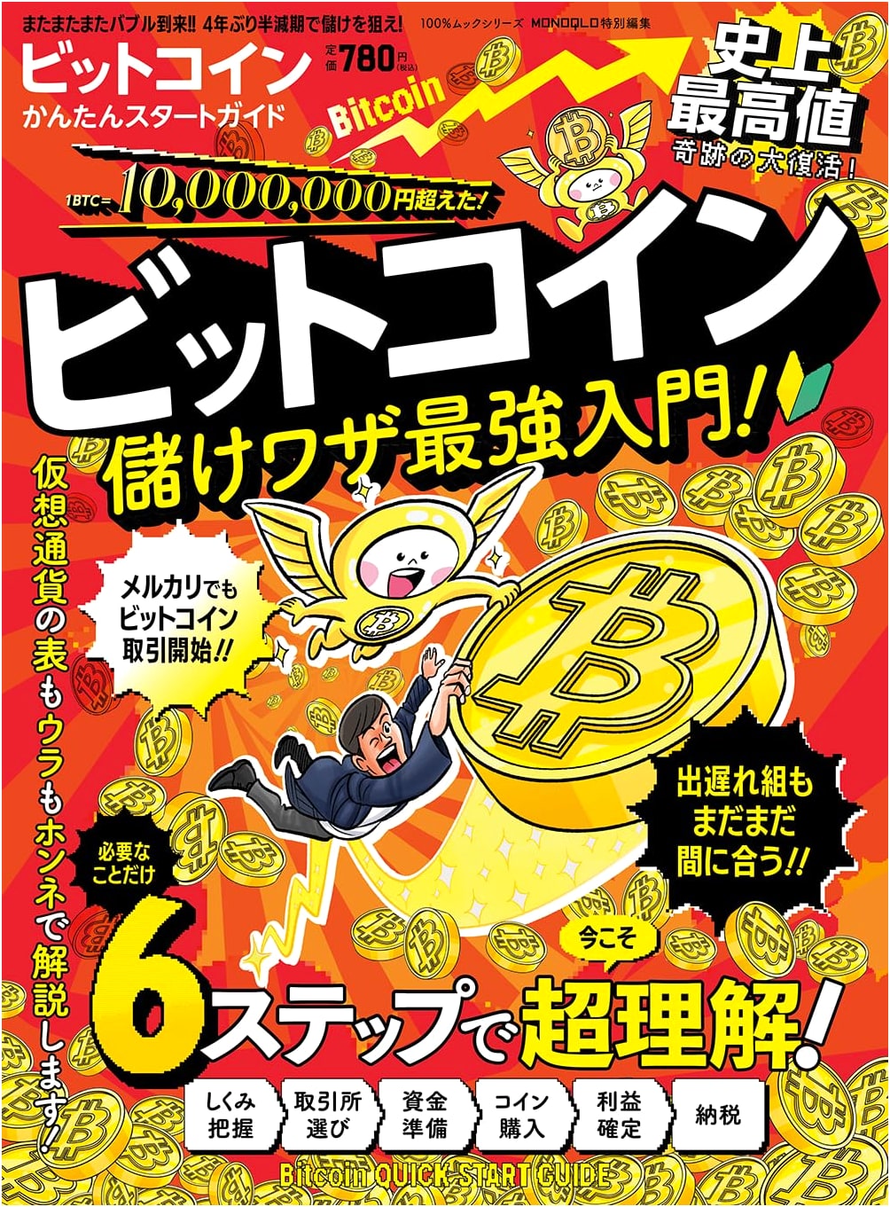 Bitcoin: An Easy Start Guide (100% Mook Series)