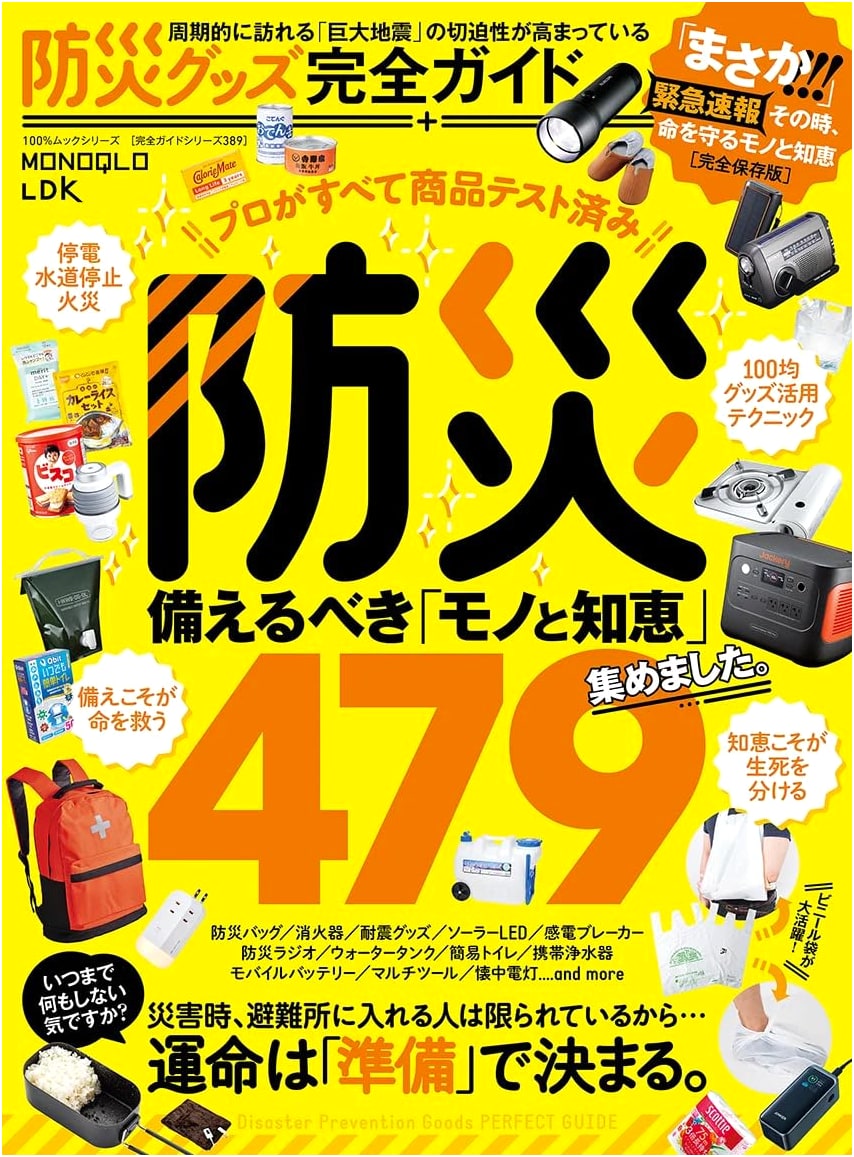Complete Guide to Disaster Preparedness Goods (100% Mook Series) - Fully Illustrated