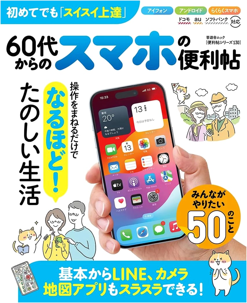 Smartphone Guide for Seniors: Essential Tips for Ages 60 and Up (Shinyusha Mook)