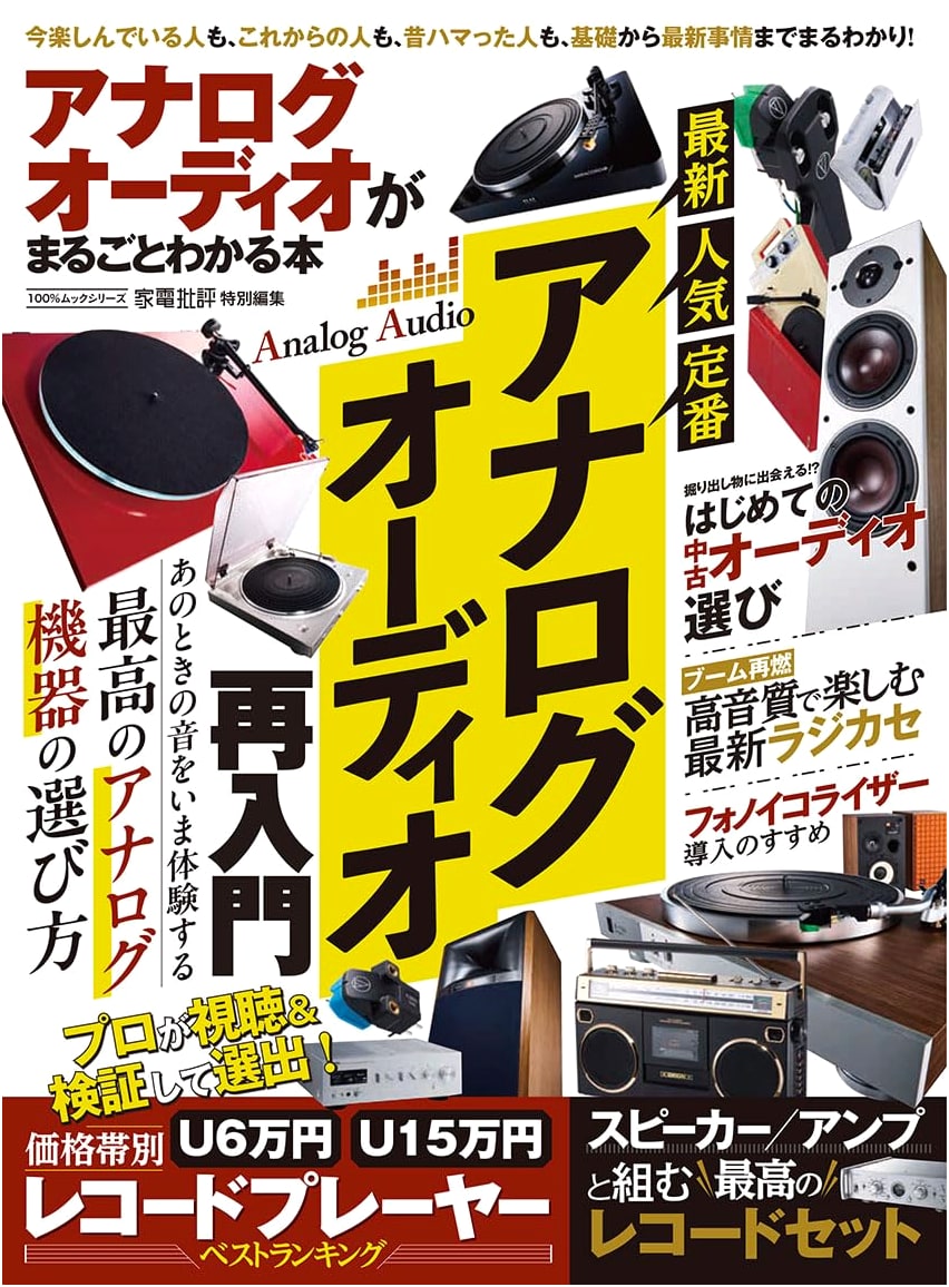Complete Guide to Analog Audio: 100% Mook Series