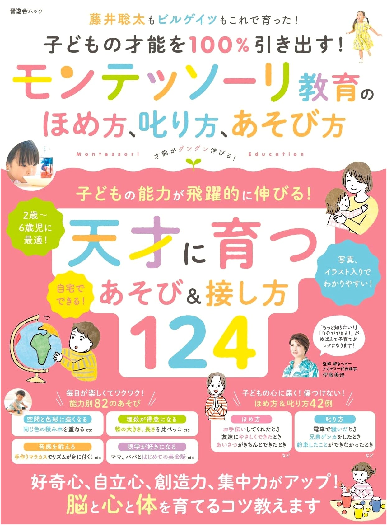 Montessori Guide to Praising, Scolding & Playing: Unlock 100% of Your Child's Potential!