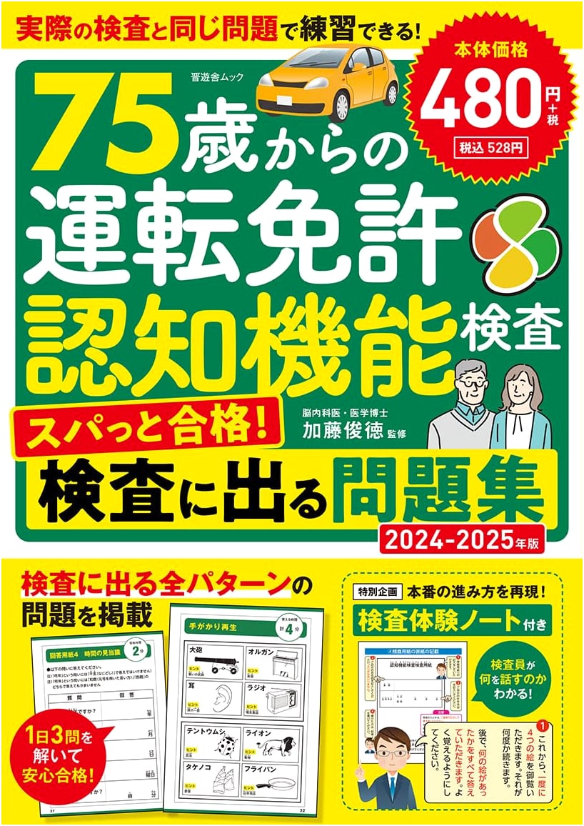 Driving License Cognitive Test Prep 2024-2025: Pass Smoothly for Ages 75+