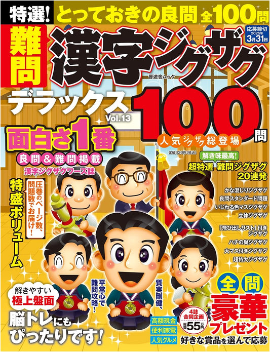 Ultimate Selection! Challenging Kanji Zigzag Puzzles Deluxe Vol. 13