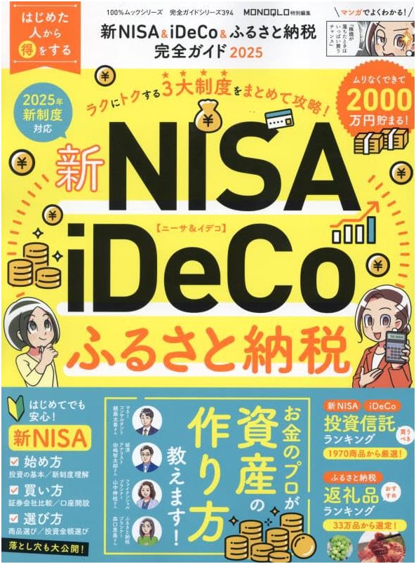 Complete Guide Series 394: Ultimate Guide to New NISA, iDeCo, & Furusato Nozei 2025