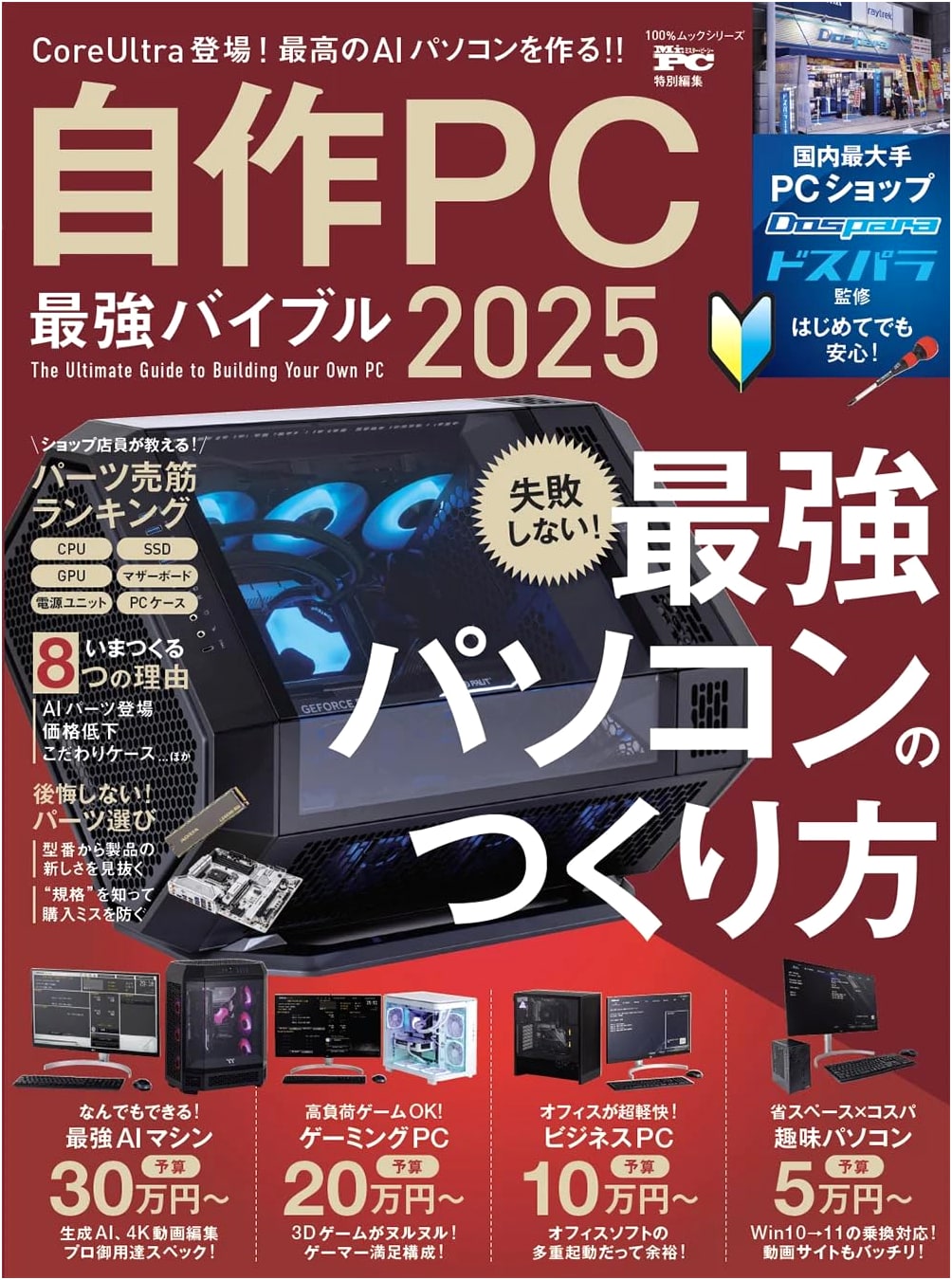 Ultimate PC Building Bible 2025 (100% Mook Series)